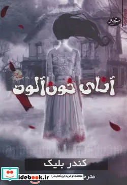 کتاب آنای خون آلود 1  - اثر کندر بلیک - نسخه اصلی
