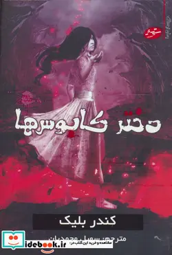 کتاب دختر کابوس ها 2  - اثر کندر بلیک - نسخه اصلی