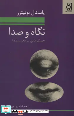 کتاب نگاه و صدا  - اثر پاسکال بونیتزر - نسخه اصلی