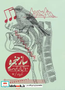 کتاب ساز حنجره و چالش های تولید صوت - اثر فرنگیس یاوری - نسخه اصلی