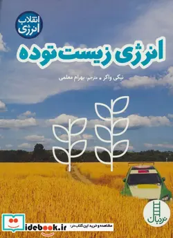کتاب انرژی زیست توده  - اثر نیکی واکر - نسخه اصلی