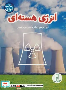 کتاب انرژی هسته ای  - اثر ترون هریسون آدامز - نسخه اصلی