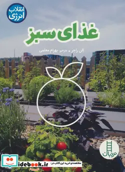 کتاب غذای سبز  - اثر الن راجر - نسخه اصلی