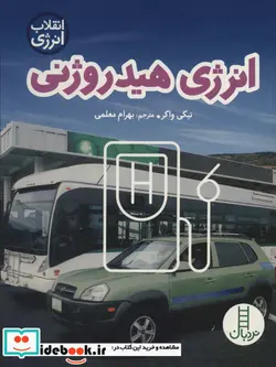 کتاب انرژی هیدروژنی  - اثر نیکی واکر - نسخه اصلی