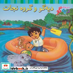 کتاب دیه گو و گروه نجات  - اثر هایگن سان-شیلا سوینی - نسخه اصلی