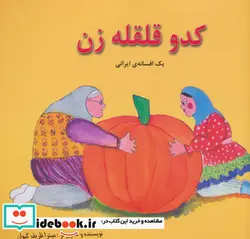 کتاب کدو قلقله زن  - اثر میترا ظریف کیوان - نسخه اصلی
