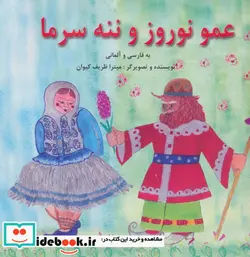 کتاب عمو نوروز و ننه سرما  - اثر میترا ظریف کیوان - نسخه اصلی