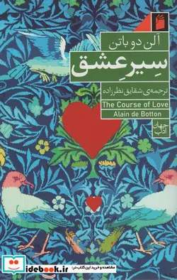 کتاب سیر عشق - اثر آلن دو باتن - نسخه اصلی