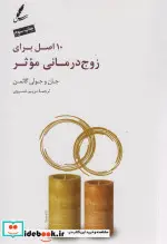 کتاب 10 اصل برای زوج درمانی موثر - اثر جان گاتمن-جولی گاتمن - نسخه اصلی