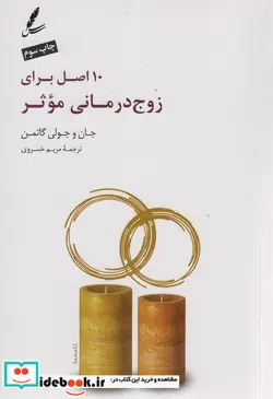 کتاب 10 اصل برای زوج درمانی موثر - اثر جان گاتمن-جولی گاتمن - نسخه اصلی
