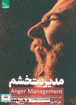 کتاب مدیریت خشم  - اثر بیل اندروز - نسخه اصلی