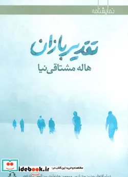 کتاب تقدیر بازان  - اثر هاله مشتاقی نیا - نسخه اصلی