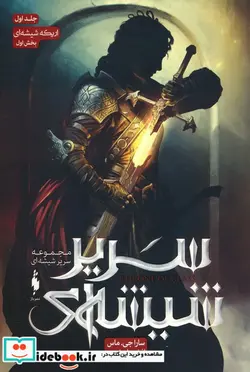 کتاب مجموعه سیر شیشه ای  - اثر سارا جی.ماس - نسخه اصلی