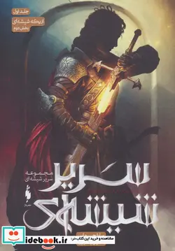 کتاب مجموعه سیر شیشه ای  - اثر سارا جی.ماس - نسخه اصلی