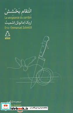 کتاب انتقام بخشش - اثر اریک امانوئل اشمیت - نسخه اصلی