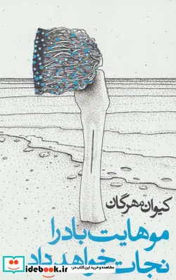 کتاب موهایت باد را نجات خواهد داد - اثر کیوان مهرگان - نسخه اصلی