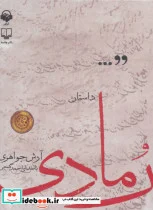 کتاب کتاب سخنگو داستان رمادی  - اثر آرش جواهری - نسخه اصلی