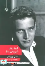 کتاب گربه روی شیروانی داغ  - اثر تنسی ویلیامز - نسخه اصلی