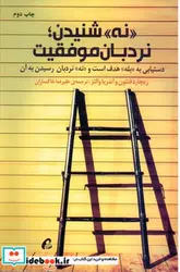 کتاب «نه» شنیدن؛نردبان موفقیت  - اثر ریچارد فنتون-آندریا والتز - نسخه اصلی