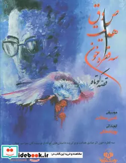 کتاب کتاب سخنگو سه قطره خون  - اثر صادق هدایت و دیگران - نسخه اصلی