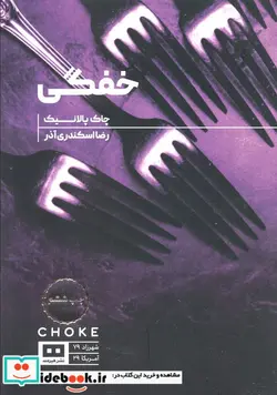 کتاب خفگی - اثر چاک پالانیک - نسخه اصلی