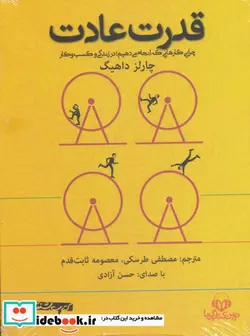 کتاب کتاب سخنگو قدرت عادت  - اثر چارلز داهیگ - نسخه اصلی