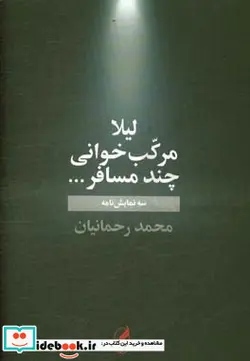 کتاب لیلا مرکب خوانی  - اثر محمد رحمانیان - نسخه اصلی