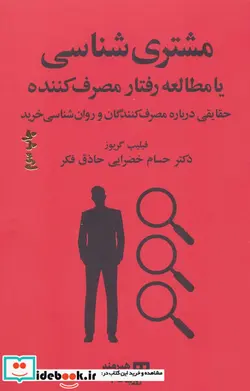 کتاب مشتری شناسی یا مطالعه رفتار مصرف کننده  - اثر فیلیپ گریوز - نسخه اصلی