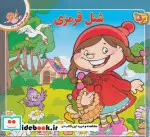 کتاب قصه های کلاسیک23  - اثر اعظم شکری - نسخه اصلی