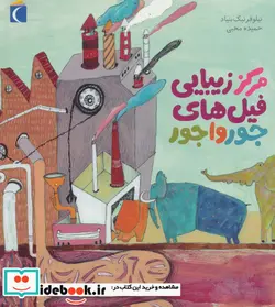 کتاب مرکز زیبایی فیل های جورواجور  - اثر نیلوفر نیک بنیاد - نسخه اصلی