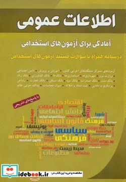 کتاب اطلاعات عمومی  - اثر کامران مستوفی - نسخه اصلی