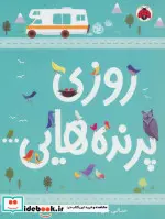 کتاب روزی پرنده هایی... - اثر سالی.جی.پلا - نسخه اصلی