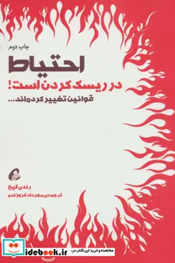 کتاب احتیاط در ریسک کردن است   - اثر رندی گیج - نسخه اصلی