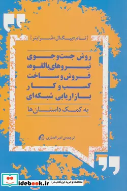 کتاب روش جست و جوی نیروهای بالقوه فروش و ساخت کسب و کار بازاریابی شبکه ای  - اثر تام بیگ ال شرایتر - نسخه اصلی