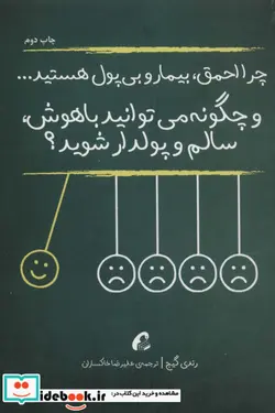 کتاب چرا احمق بیمار و بی پول هستید...  - اثر رندی گیج - نسخه اصلی