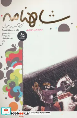 کتاب شاهنامه کودک و نوجوان  - اثر ابوالقاسم فردوسی - نسخه اصلی