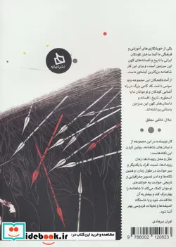 کتاب شاهنامه کودک و نوجوان  - اثر ابوالقاسم فردوسی - نسخه اصلی