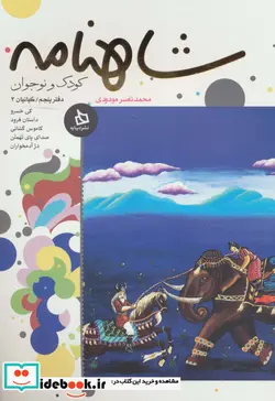 کتاب شاهنامه کودک و نوجوان  - اثر ابوالقاسم فردوسی - نسخه اصلی