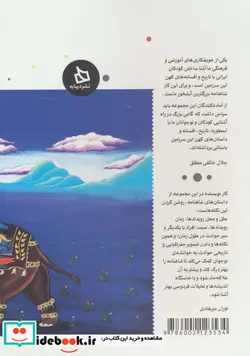 کتاب شاهنامه کودک و نوجوان  - اثر ابوالقاسم فردوسی - نسخه اصلی