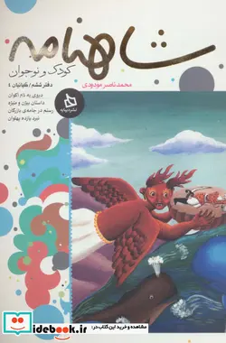 کتاب شاهنامه کودک و نوجوان  - اثر ابوالقاسم فردوسی - نسخه اصلی