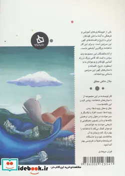 کتاب شاهنامه کودک و نوجوان  - اثر ابوالقاسم فردوسی - نسخه اصلی