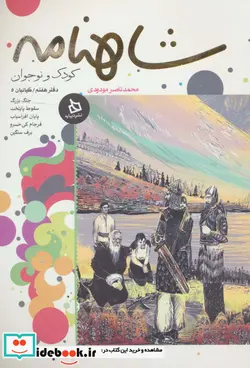 کتاب شاهنامه کودک و نوجوان  - اثر ابوالقاسم فردوسی - نسخه اصلی