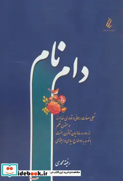 کتاب دام نام  - اثر رفیقه محمدی - نسخه اصلی