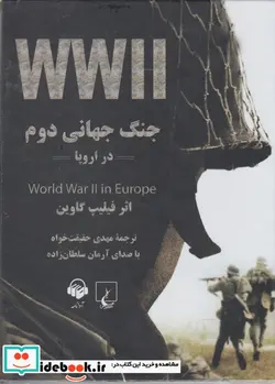 کتاب کتاب سخنگو جنگ جهانی دوم در اروپا  - اثر فیلیپ گاوین - نسخه اصلی