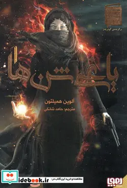 کتاب یاغی شن ها 1 - اثر آلوین همیلتون - نسخه اصلی