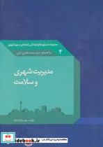 کتاب مدیریت شهری و سلامت 4 - اثر بهزاد دماری - نسخه اصلی