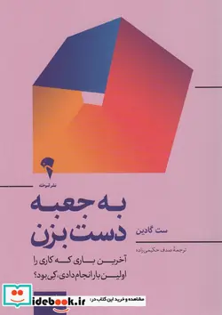 کتاب به جعبه دست بزن  - اثر ست گادین - نسخه اصلی