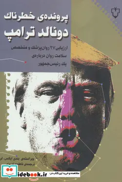 کتاب پرونده خطرناک دونالد ترامپ - اثر بندی ایکس.لی - نسخه اصلی