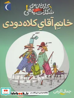 کتاب کارخانه شکلات ماهی 1  - اثر جمال الدین اکرمی - نسخه اصلی