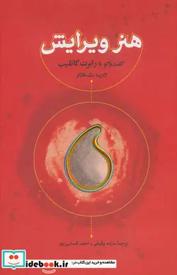 کتاب هنر ویرایش  - اثر لاریسا مک فارکر - نسخه اصلی